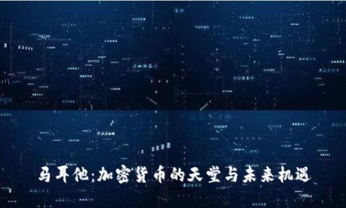马耳他：加密货币的天堂与未来机遇