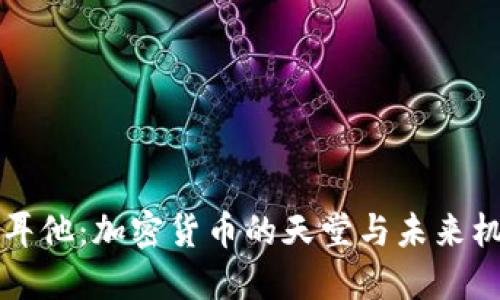 马耳他：加密货币的天堂与未来机遇