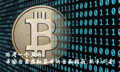 思考一个且的  币安交易虚拟货币的全面指南：新