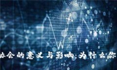 加密货币协会的意义与影响：为什么你需要关注