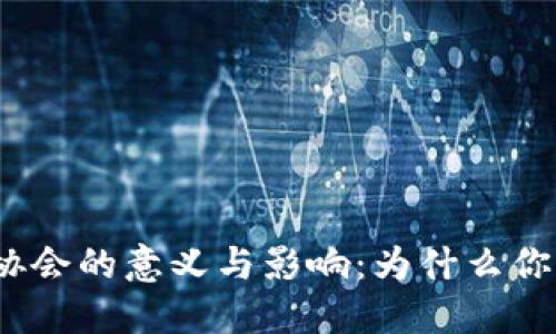 加密货币协会的意义与影响：为什么你需要关注？