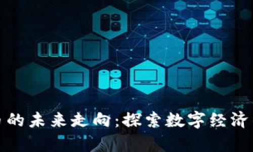 加密货币的未来走向：探索数字经济的新前沿