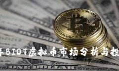 2023年BIDT虚拟币市场分析与投资策略