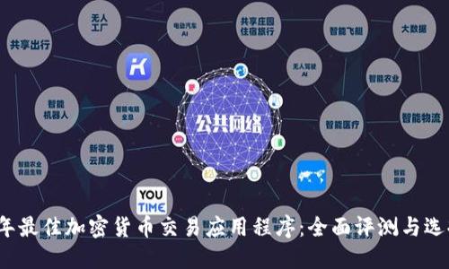 2023年最佳加密货币交易应用程序：全面评测与选择指南