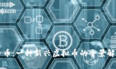 牛币：一种新兴虚拟币的全景解析