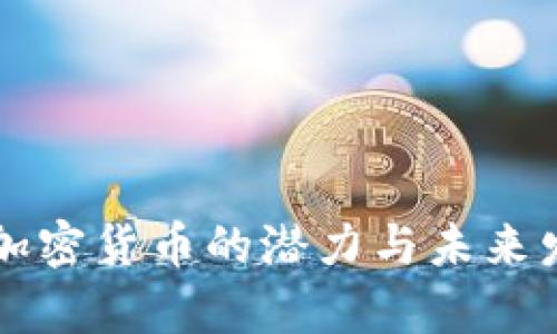 莱特币加密货币的潜力与未来发展分析