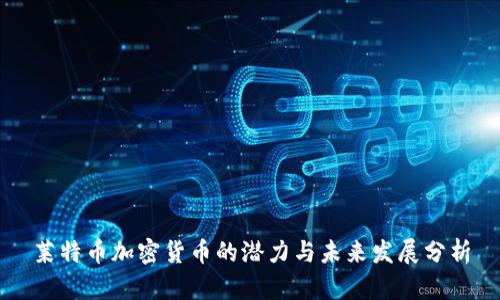 莱特币加密货币的潜力与未来发展分析