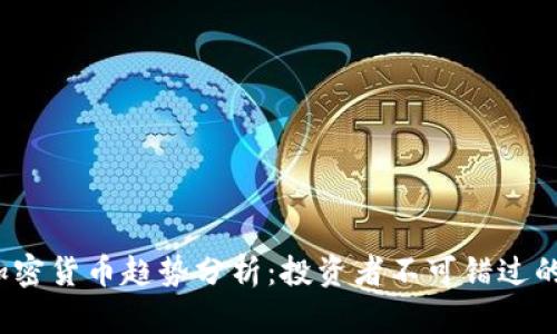 2022年加密货币趋势分析：投资者不可错过的市场动态