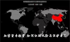 加密货币投资：如何识别风险与保护自己