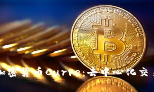 深入解析加密货币Curve：去中心化交易所的未来