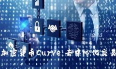 深入解析加密货币Curve：去中心化交易所的未来