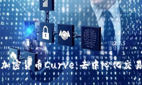 深入解析加密货币Curve：去中心化交易所的未来