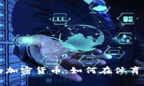 揭秘与超级碗相关的加密货币：如何在体育盛事中投资数字资产