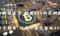   深入解析 ARB 虚拟币：未来的发展与市场前景