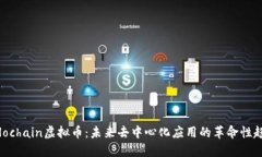 Holochain虚拟币：未来去中心化应用的革命性趋势