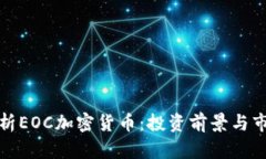 全面解析EOC加密货币：投资前景与市场动态