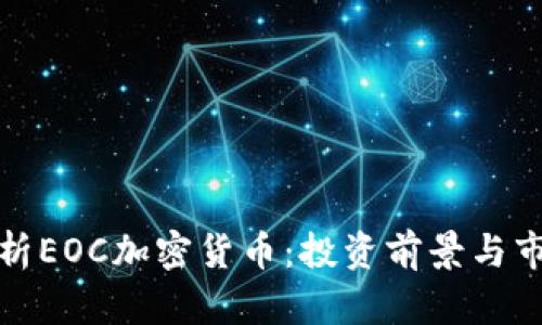 全面解析EOC加密货币：投资前景与市场动态