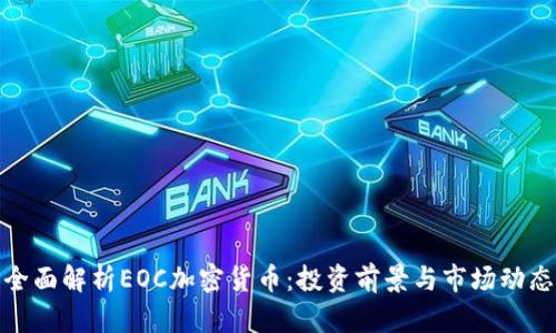 全面解析EOC加密货币：投资前景与市场动态