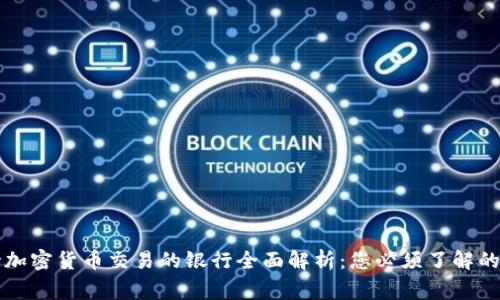 支持加密货币交易的银行全面解析：您必须了解的事项