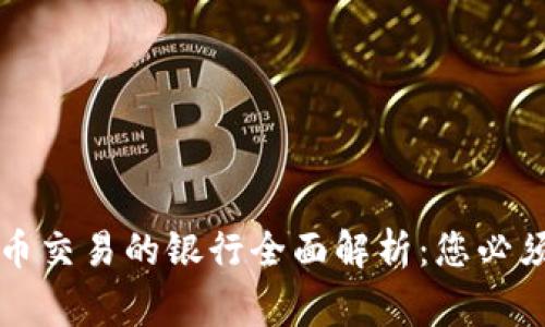 支持加密货币交易的银行全面解析：您必须了解的事项
