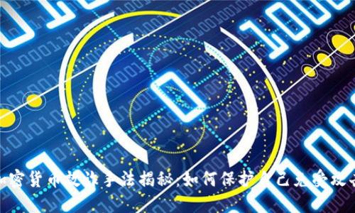 加密货币敲诈手法揭秘：如何保护自己免受攻击