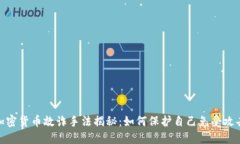 加密货币敲诈手法揭秘：如何保护自己免受攻击
