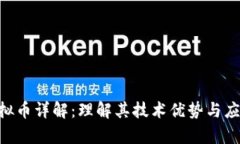 EOS虚拟币详解：理解其技术优势与应用前景