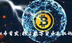 USGC虚拟币首发：抢占数字货币先机的最终指南