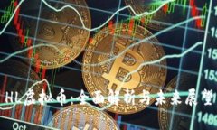 HL虚拟币：全面解析与未来展望
