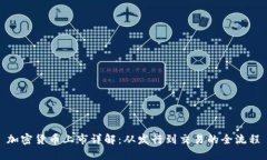 加密货币上市详解：从发行到交易的全流程