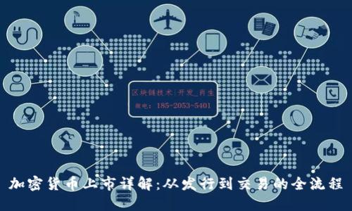 加密货币上市详解：从发行到交易的全流程