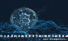 什么是虚拟币数字货币空投？解析与投资策略