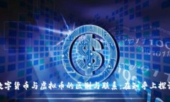 数字货币与虚拟币的区别与联系：在知乎上探讨