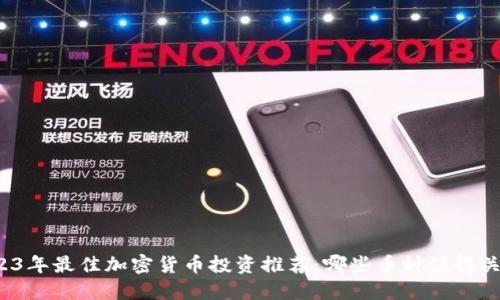 2023年最佳加密货币投资推荐：哪些币种值得关注？