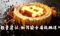 2023年虚拟币投资建议：如何安全有效地进入加密