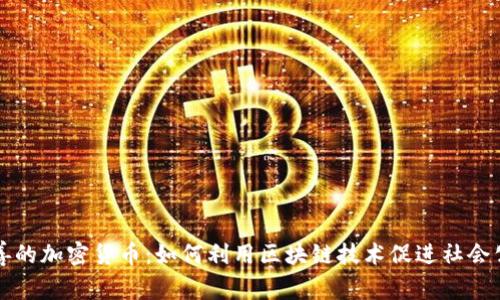 慈善的加密货币：如何利用区块链技术促进社会公益