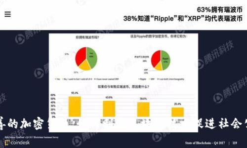 慈善的加密货币：如何利用区块链技术促进社会公益