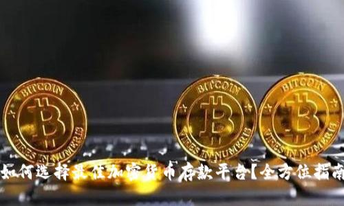 如何选择最佳加密货币存款平台？全方位指南