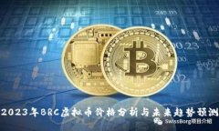 2023年BRC虚拟币价格分析与未来趋势预测