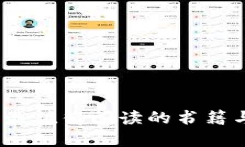 揭秘加密货币：最值得阅读的书籍与真实案例分析