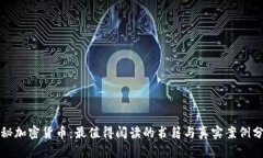 揭秘加密货币：最值得阅读的书籍与真实案例分