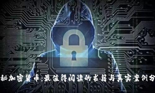 揭秘加密货币：最值得阅读的书籍与真实案例分析