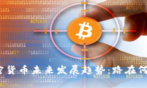 加密货币未来发展趋势：路在何方？
