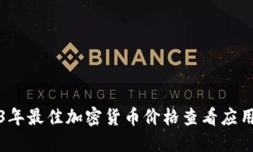 2023年最佳加密货币价格查看应用推荐