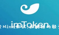深入探索Mina协议：区块链的轻量级革命