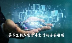 买车支持加密货币支付的全面解析