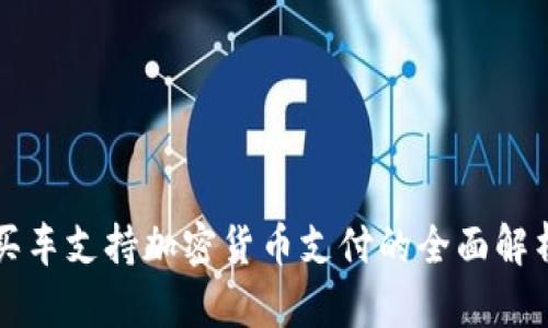 买车支持加密货币支付的全面解析