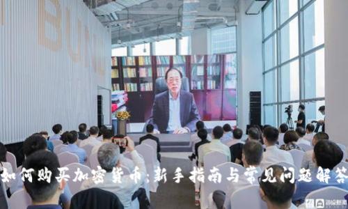 如何购买加密货币：新手指南与常见问题解答