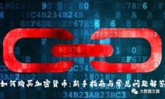 如何购买加密货币：新手指南与常见问题解答