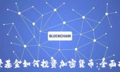 网景基金如何投资加密货币：全面指南